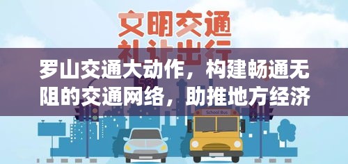 羅山交通大動作，構(gòu)建暢通無阻的交通網(wǎng)絡(luò)，助推地方經(jīng)濟(jì)飛速發(fā)展