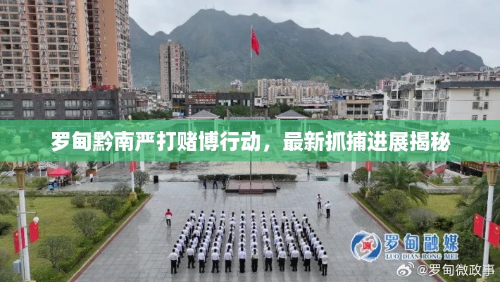 羅甸黔南嚴(yán)打賭博行動(dòng)，最新抓捕進(jìn)展揭秘