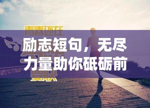 勵(lì)志短句，無盡力量助你砥礪前行