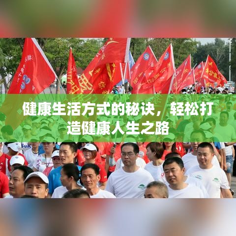 健康生活方式的秘訣，輕松打造健康人生之路