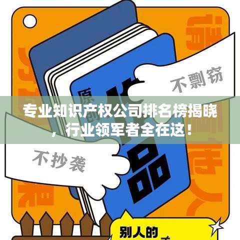 專(zhuān)業(yè)知識(shí)產(chǎn)權(quán)公司排名榜揭曉，行業(yè)領(lǐng)軍者全在這！