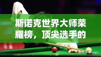 斯諾克世界大師榮耀榜，頂尖選手的競(jìng)技巔峰