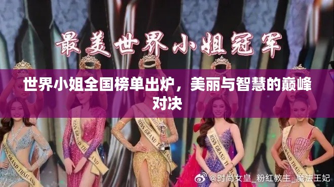 世界小姐全國榜單出爐，美麗與智慧的巔峰對決