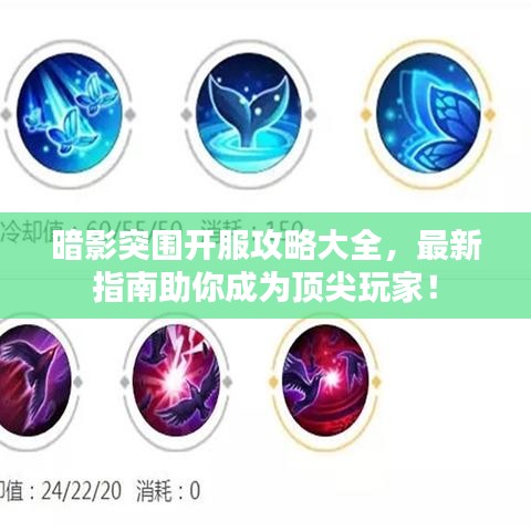 暗影突圍開服攻略大全，最新指南助你成為頂尖玩家！