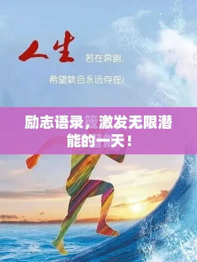 勵(lì)志語(yǔ)錄，激發(fā)無(wú)限潛能的一天！