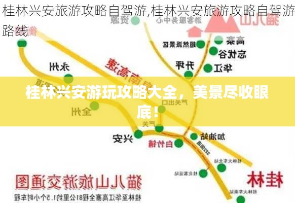 桂林興安游玩攻略大全，美景盡收眼底！