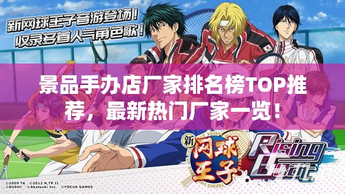景品手辦店廠家排名榜TOP推薦，最新熱門廠家一覽！