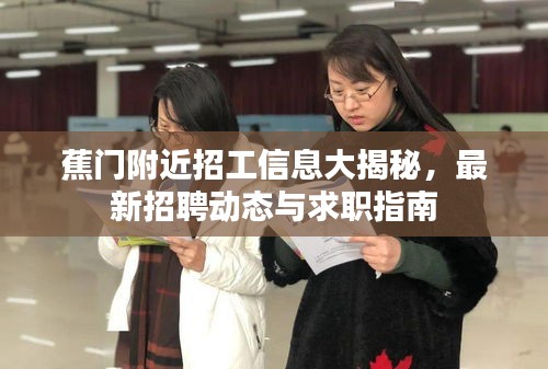 蕉門附近招工信息大揭秘，最新招聘動態(tài)與求職指南