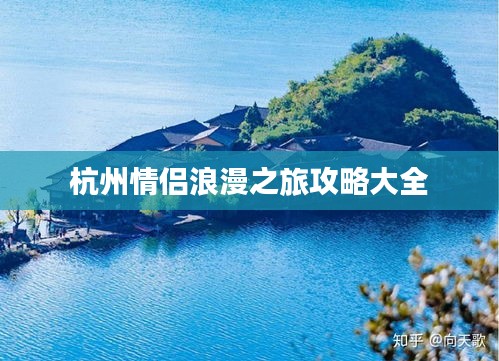 杭州情侶浪漫之旅攻略大全
