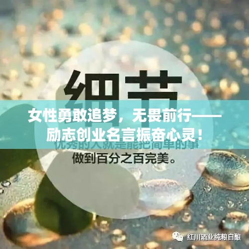 女性勇敢追夢，無畏前行——勵志創(chuàng)業(yè)名言振奮心靈！
