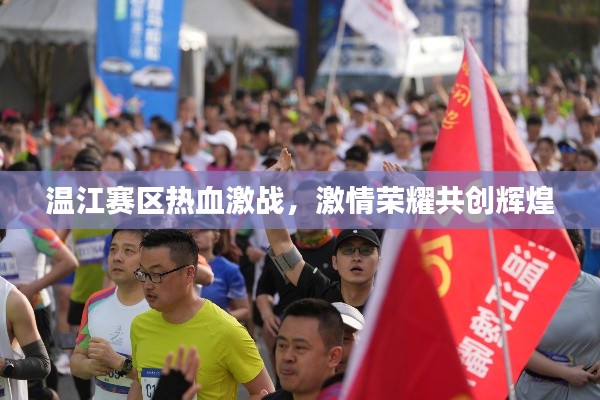 溫江賽區(qū)熱血激戰(zhàn)，激情榮耀共創(chuàng)輝煌