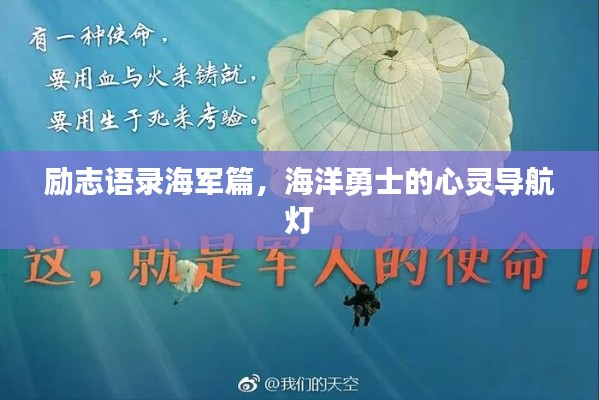 勵(lì)志語錄海軍篇，海洋勇士的心靈導(dǎo)航燈