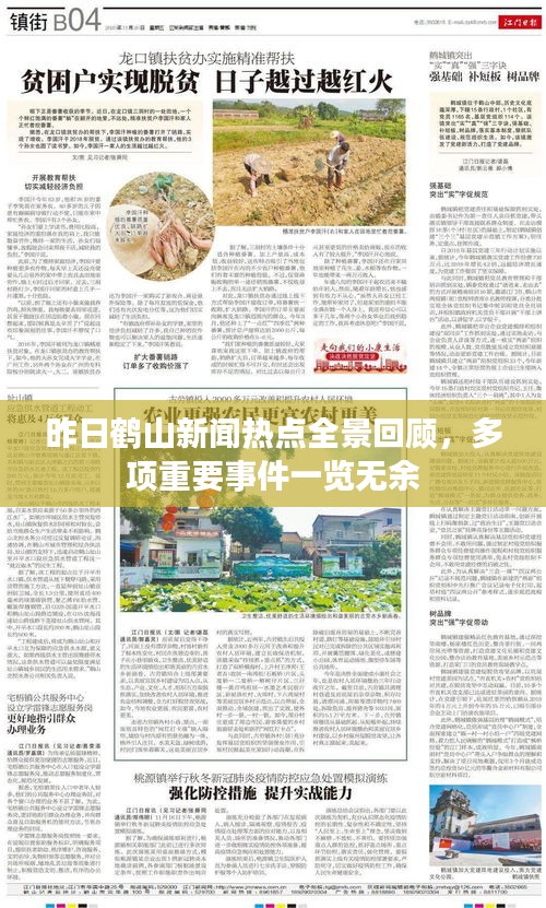 昨日鶴山新聞熱點全景回顧，多項重要事件一覽無余