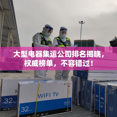 大型電器集運(yùn)公司排名揭曉，權(quán)威榜單，不容錯(cuò)過(guò)！