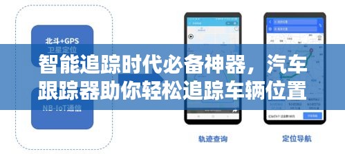 智能追蹤時代必備神器，汽車跟蹤器助你輕松追蹤車輛位置！