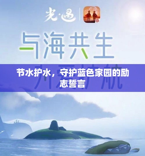 節(jié)水護(hù)水，守護(hù)藍(lán)色家園的勵志誓言