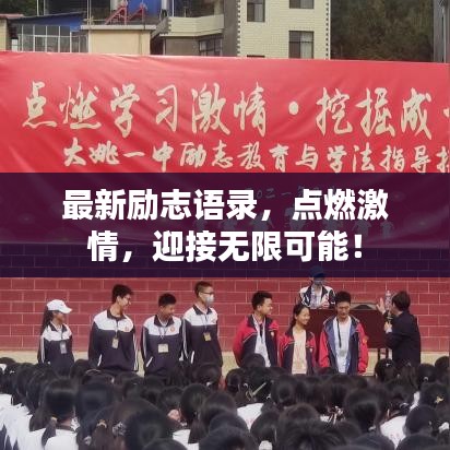 最新勵(lì)志語(yǔ)錄，點(diǎn)燃激情，迎接無(wú)限可能！