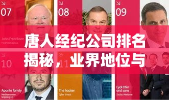 唐人經(jīng)紀(jì)公司排名揭秘，業(yè)界地位與影響力探究