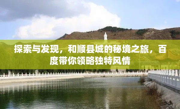 探索與發(fā)現(xiàn)，和順縣城的秘境之旅，百度帶你領(lǐng)略獨特風(fēng)情