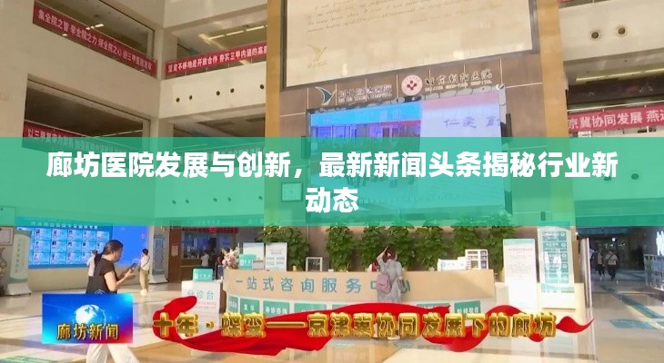 廊坊醫(yī)院發(fā)展與創(chuàng)新，最新新聞頭條揭秘行業(yè)新動態(tài)