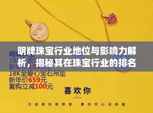 明牌珠寶行業(yè)地位與影響力解析，揭秘其在珠寶行業(yè)的排名與影響力