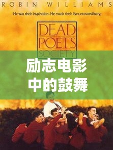 勵(lì)志電影中的鼓舞瞬間，點(diǎn)燃人生的火花語錄