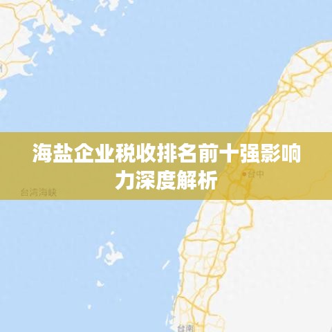 海鹽企業(yè)稅收排名前十強(qiáng)影響力深度解析