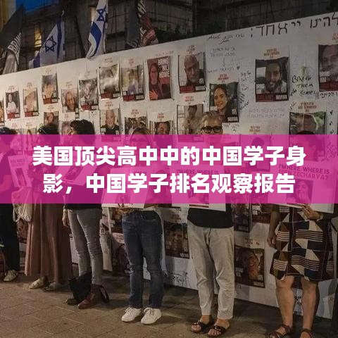 美國(guó)頂尖高中中的中國(guó)學(xué)子身影，中國(guó)學(xué)子排名觀察報(bào)告