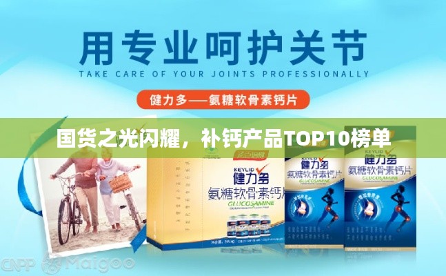 國(guó)貨之光閃耀，補(bǔ)鈣產(chǎn)品TOP10榜單