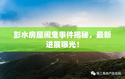 彭水房屋鬧鬼事件揭秘，最新進(jìn)展曝光！