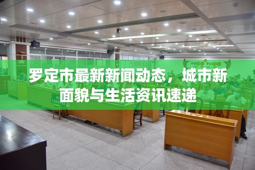 羅定市最新新聞動態(tài)，城市新面貌與生活資訊速遞