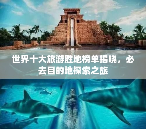 世界十大旅游勝地榜單揭曉，必去目的地探索之旅