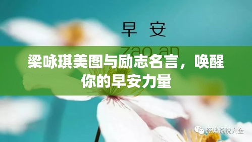 梁詠琪美圖與勵(lì)志名言，喚醒你的早安力量