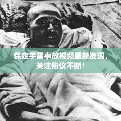 保定手雷事故視頻最新發(fā)現(xiàn)，關注熱議不斷！