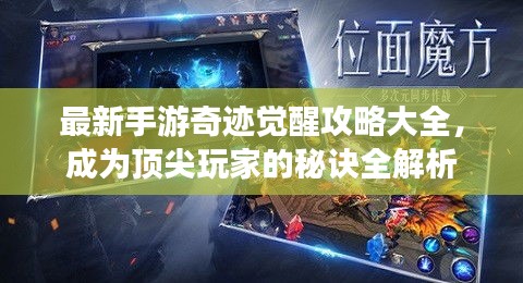 最新手游奇跡覺醒攻略大全，成為頂尖玩家的秘訣全解析