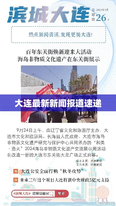 大連最新新聞報道速遞