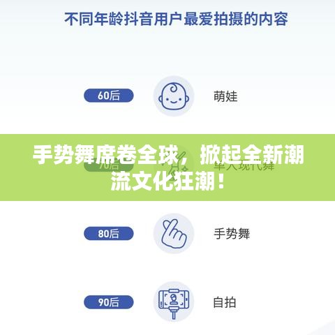 手勢(shì)舞席卷全球，掀起全新潮流文化狂潮！
