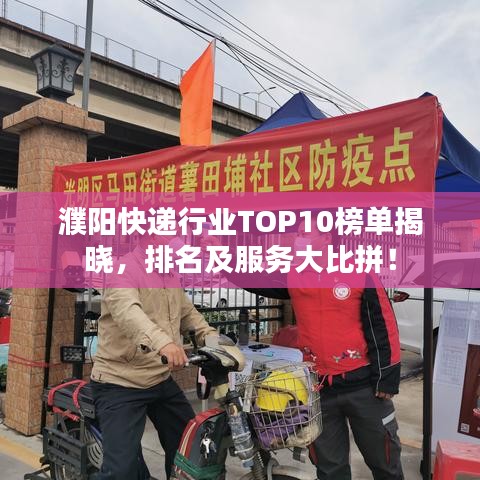 濮陽(yáng)快遞行業(yè)TOP10榜單揭曉，排名及服務(wù)大比拼！