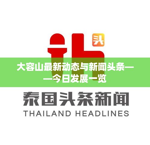 大容山最新動(dòng)態(tài)與新聞?lì)^條——今日發(fā)展一覽