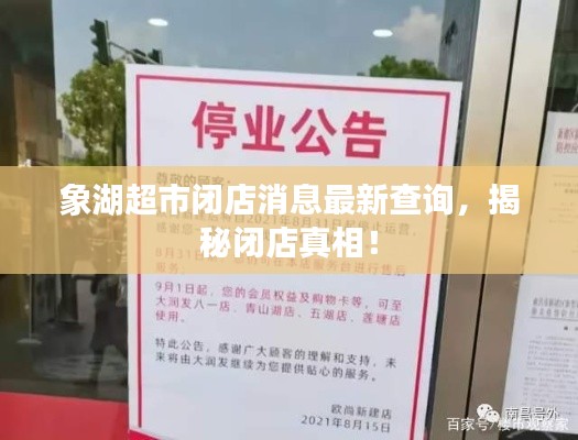 象湖超市閉店消息最新查詢，揭秘閉店真相！