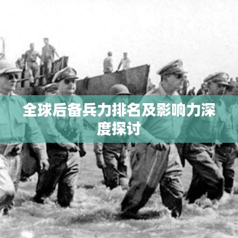 全球后備兵力排名及影響力深度探討