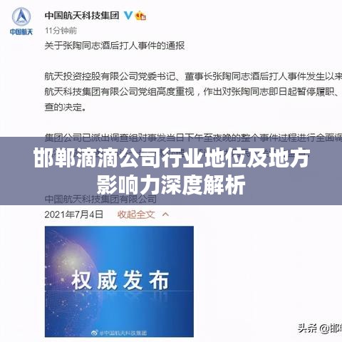 邯鄲滴滴公司行業(yè)地位及地方影響力深度解析