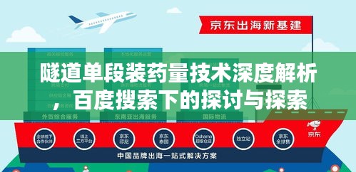隧道單段裝藥量技術(shù)深度解析，百度搜索下的探討與探索