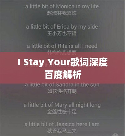 I Stay Your歌詞深度百度解析