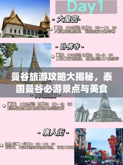 曼谷旅游攻略大揭秘，泰國曼谷必游景點與美食指南