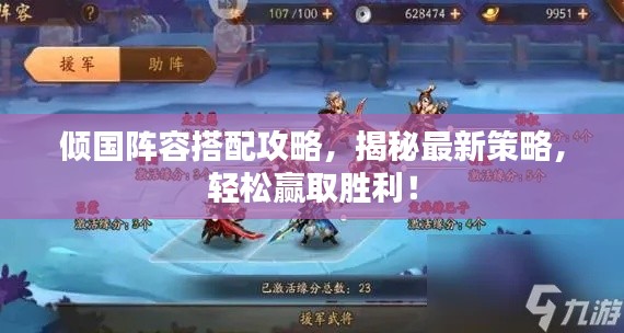 傾國(guó)陣容搭配攻略，揭秘最新策略，輕松贏取勝利！