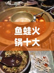 魚蛙火鍋十大排名榜單揭曉，引領(lǐng)味蕾盛宴的佼佼者