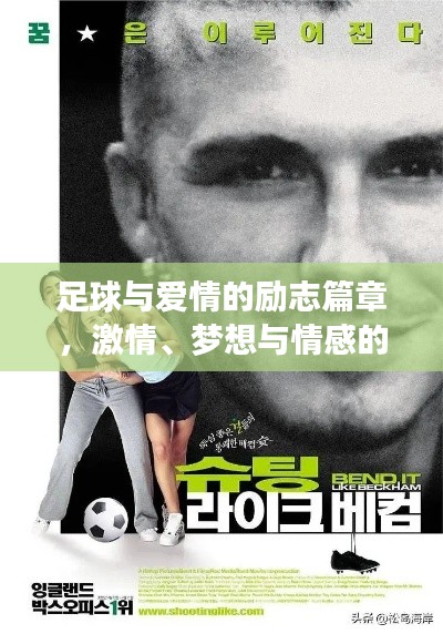 足球與愛情的勵志篇章，激情、夢想與情感的完美融合