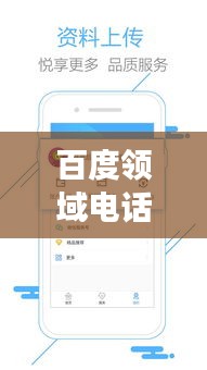 百度領(lǐng)域電話說明書揭秘，一鍵查詢，輕松掌握！
