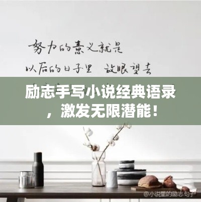 勵志手寫小說經(jīng)典語錄，激發(fā)無限潛能！